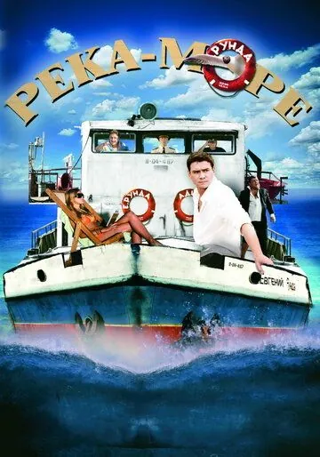 Постер: Река-море (2008)