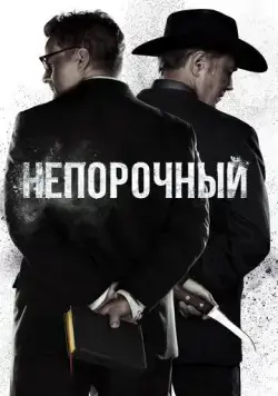 Постер: Непорочный / Pure (2017)