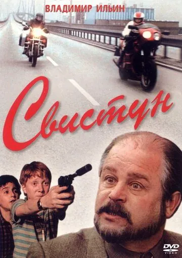 Постер: Свистун (1993)