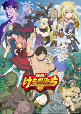 Постер: Дорога зверя / Hataage! Kemono Michi (2019)