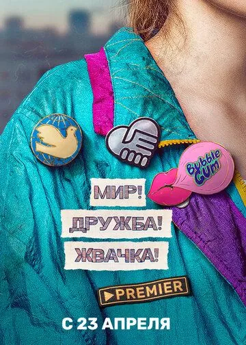 Постер: Мир! Дружба! Жвачка! (2020)