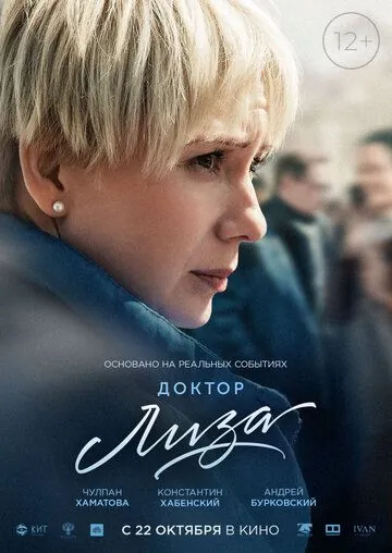Постер: Доктор Лиза (2020)