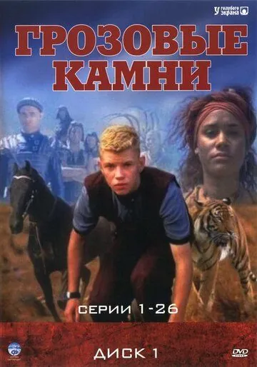 Постер: Грозовые камни (1999)