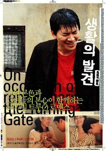 Постер: Вращающиеся ворота / Saenghwalui balgyeon (2002)
