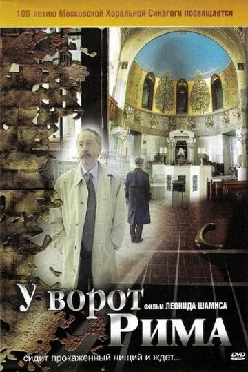 Постер: У ворот Рима (2004)