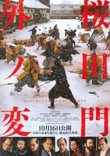 Постер: Инцидент у ворот Сакурада / Sakuradamon-gai no hen (2010)