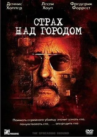 Постер: Страх над городом / The Spreading Ground (2000)