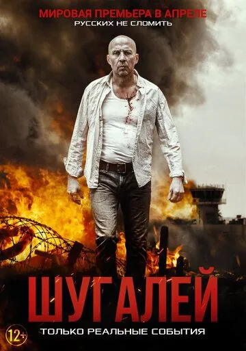 Постер: Шугалей / Shugalei (2020)