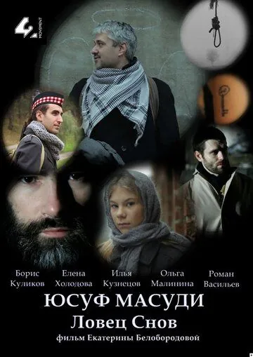 Постер: Юсуф Масуди. Ловец снов (2014)