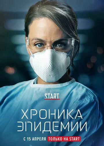 Постер: Хроника эпидемии / Épidémie (2020)
