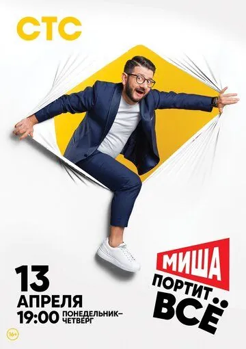 Постер: Миша портит всё (2020)