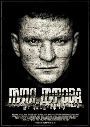 Постер: Пуля Дурова (2018)