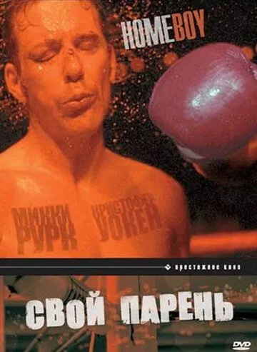 Постер: Свой парень / Homeboy (1988)