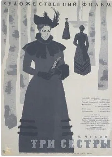 Постер: Три сестры (1964)