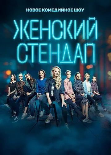 Постер: Женский стендап (2020)