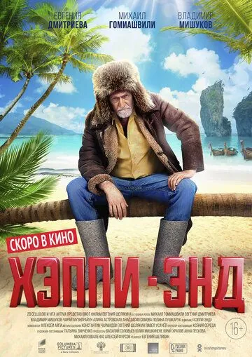 Постер: Хэппи-энд (2020)
