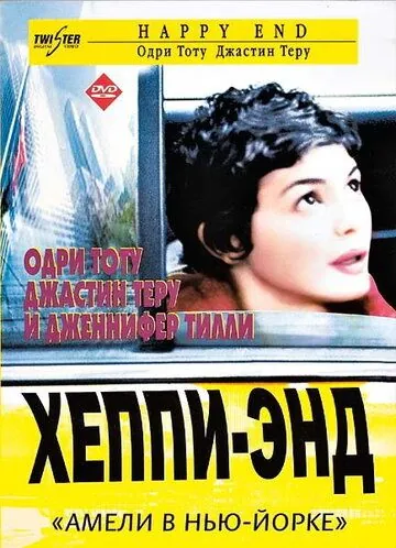 Постер: Хэппи-энд / Nowhere to Go But Up (2003)