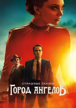 Постер: Страшные сказки: Город ангелов / Penny Dreadful: City of Angels (2020)