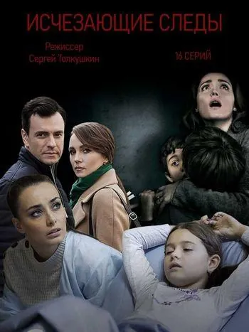 Постер: Исчезающие следы (2020)
