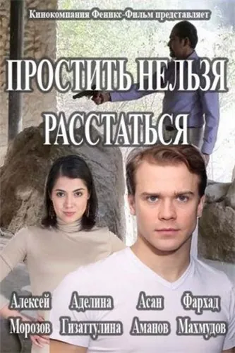 Постер: Простить нельзя расстаться (2016)