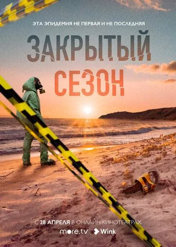 Постер: Закрытый (2020)