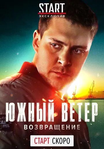 Постер: Южный ветер. Возвращение / Juzni vetar (2020)