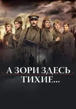 Постер: А зори здесь тихие… (2015)
