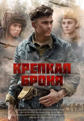 Постер: Крепкая броня (2020)