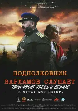 Постер: Подполковник Варламов слушает (2019)
