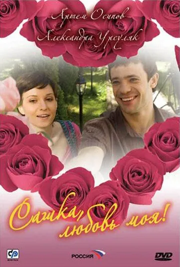 Постер: Сашка, любовь моя (2007)