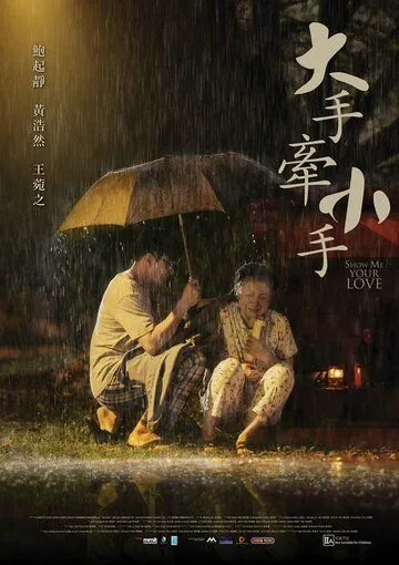 Постер: Покажи мне свою любовь / Da shou qian xiao shou (2016)