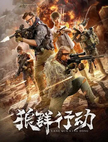 Постер: Волчья стая / Lang qun xing dong (2019)