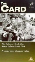 Постер: Ловкач / The Card (1952)
