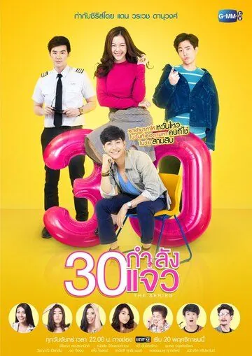 Постер: В 30 всё только начинается / Fabulous 30: The Series (2017)