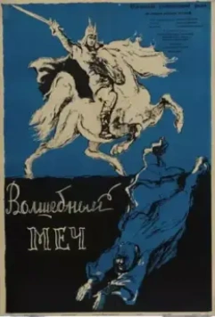 Постер: Волшебный меч / The Magic Sword (1962)
