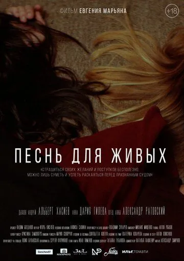 Постер: Песнь для живых / The song for the alive (2017)