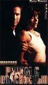 Постер: Рядом с опасностью / Close to Danger (1997)
