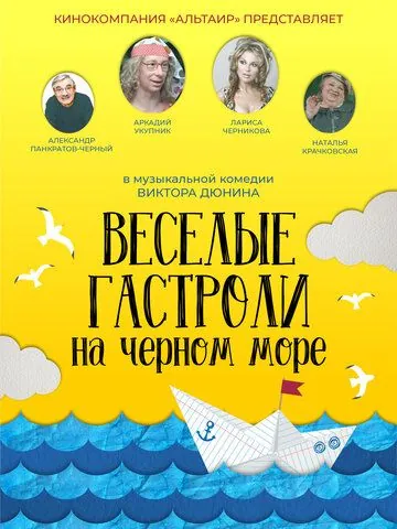 Постер: Веселые гастроли на Черном море (2019)