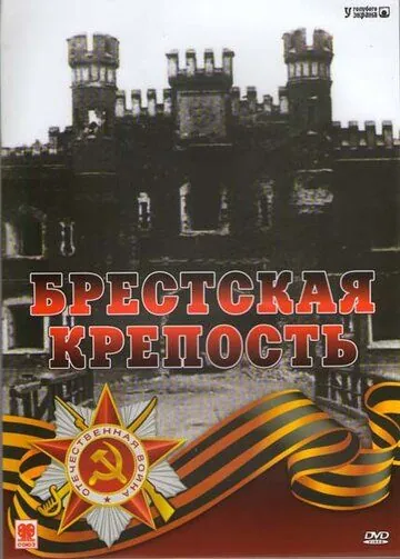 Постер: Брестская крепость (2006)