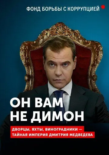 Постер: Он вам не Димон (2017)