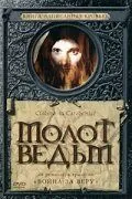 Постер: Молот ведьм / Kladivo na carodejnice (1969)