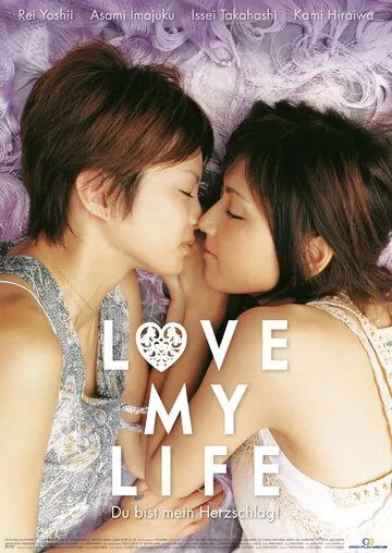 Постер: Любовь всей моей жизни / Love My Life (2006)