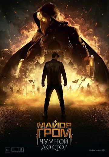 Постер: Майор Гром: Чумной Доктор (2021)