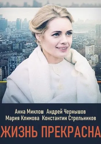 Постер: Жизнь прекрасна (2020)
