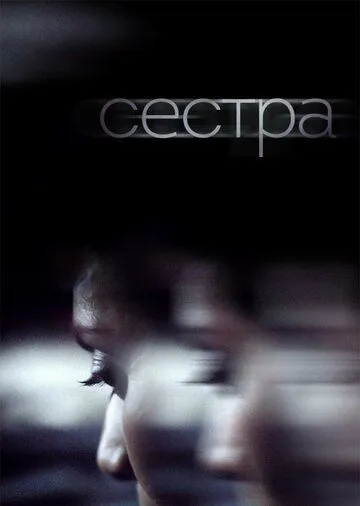 Постер: Сестра / Une soeur (2018)