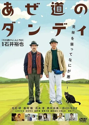 Постер: Настоящий мужчина с рисовых окраин / Azemichi no dandi (2011)