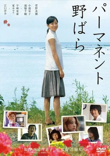 Постер: Перманентная дикая роза / Pâmanento Nobara (2010)