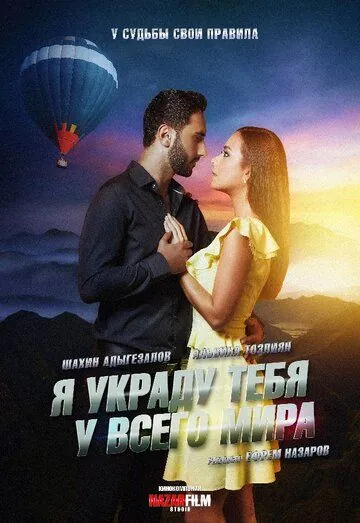 Постер: Я украду тебя у всего мира (2020)