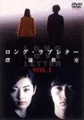 Постер: Длинное любовное письмо / Rongu rabu retâ: Hyôryû kyôshitsu (2002)