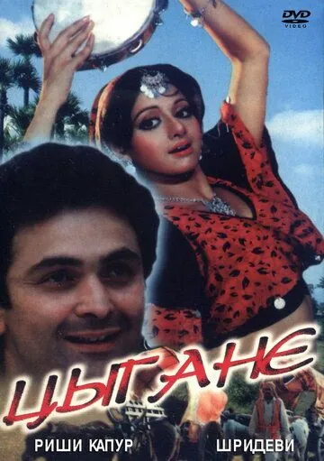 Постер: Цыгане / Banjaran (1991)